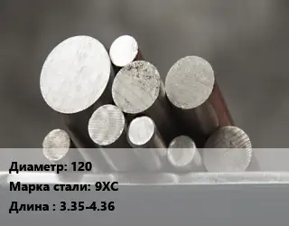 Круг стальной 120 Сталь: 9ХС L=3.35-4.36